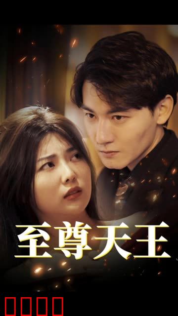 至尊天王&绝世天王