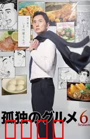 孤独的美食家 第六季