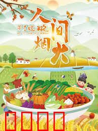 干了这碗人间烟火