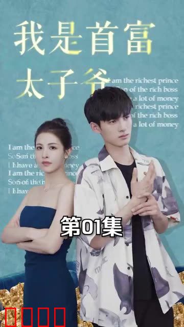我是首富太子爷