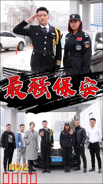 最强保安