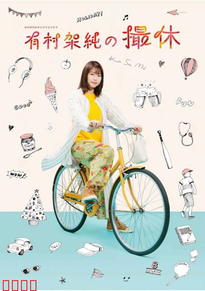 有村架纯的休工期