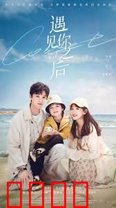 遇见你之后