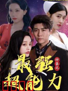 神豪之最强超能力&巨富崛起