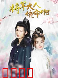 将军大人饶命啊 &公主大人请自重