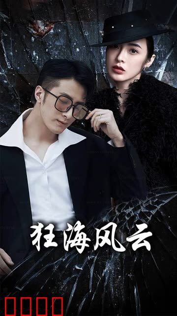 狂海风云