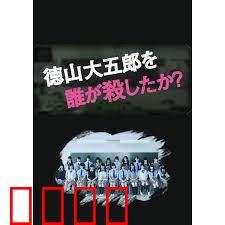 是谁杀了德山大五郎