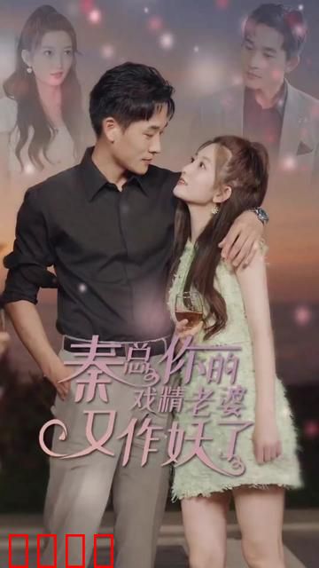 秦总您的戏精老婆又作妖了