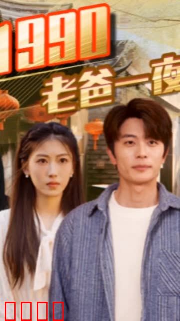 重回1990，老爸一夜拽上天