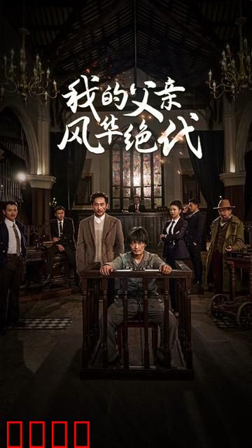 我的父亲风华绝代