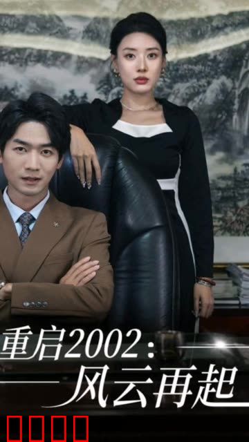 重启2002：风云再起
