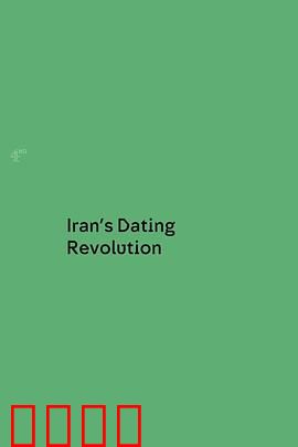 伊朗的相亲革命