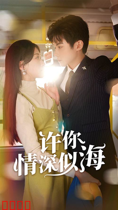 许你情深似海