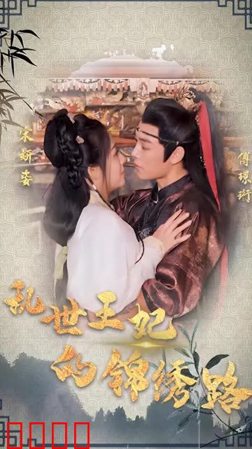 乱世王妃的锦绣路