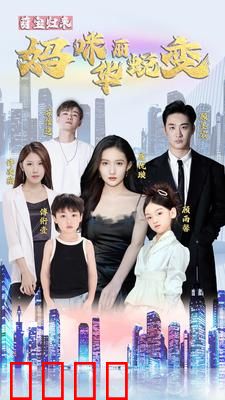 萌宝归来：妈咪华丽蜕变