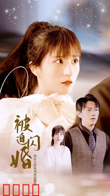 被迫闪婚，我在大佬怀里肆意撒娇