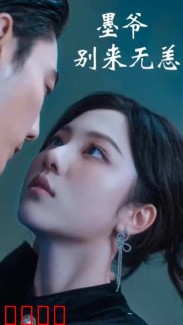 墨爷别来无恙