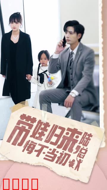 带娃归来陆总悔不当初&带娃归来前夫跪求我复婚