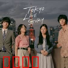 东京爱情故事2020