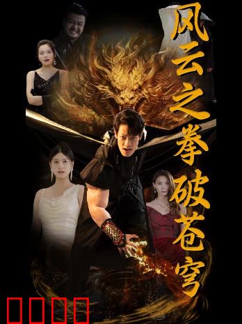 风云之拳破苍穹