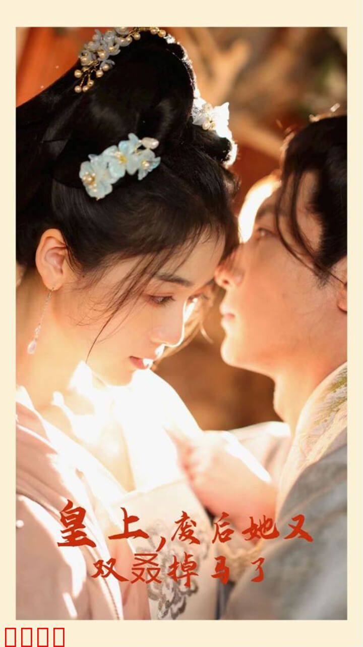 皇上，废后她又双叒掉马了