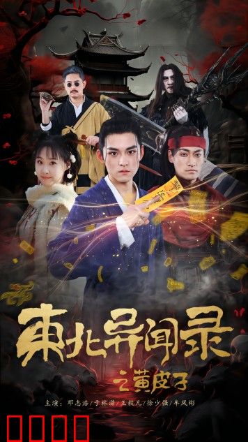 东北异闻录之黄皮子