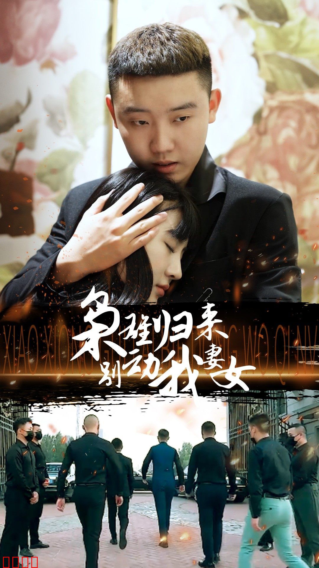 枭雄归来别动我妻女