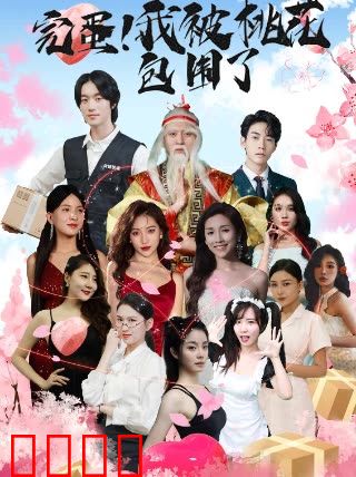 完蛋！我被桃花包围了