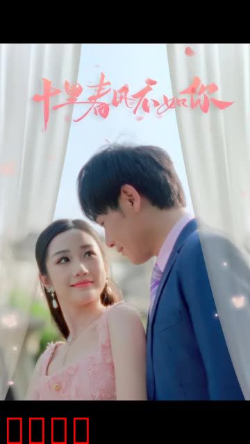 十里春风不如你