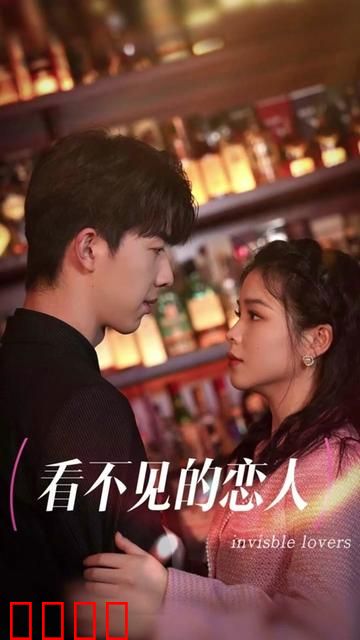 看不见的恋人