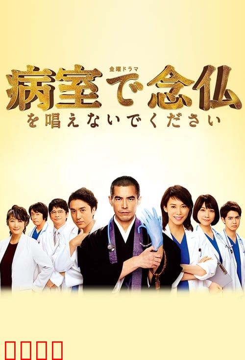 请不要在病房里念佛