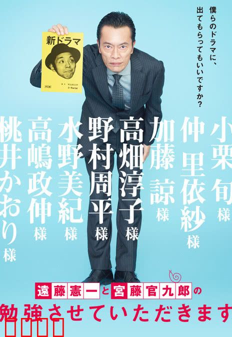 远藤宪一与宫藤官九郎之受您指教了