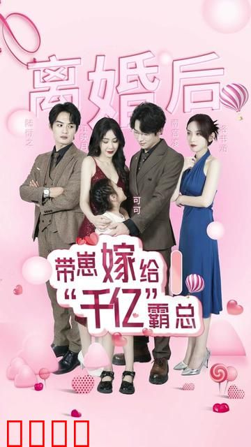 离婚后带崽嫁给千亿霸总