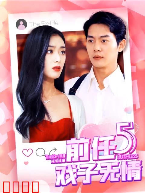 前任5：戏子无情
