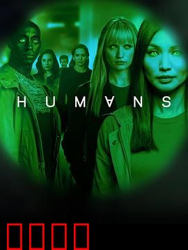 真实的人类 第三季