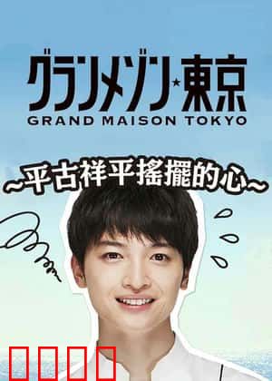 东京大饭店：平古祥平摇摆的心