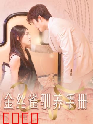 金丝雀驯养手册&总裁的金丝雀