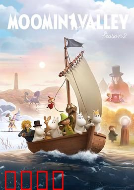 姆明山谷 第二季