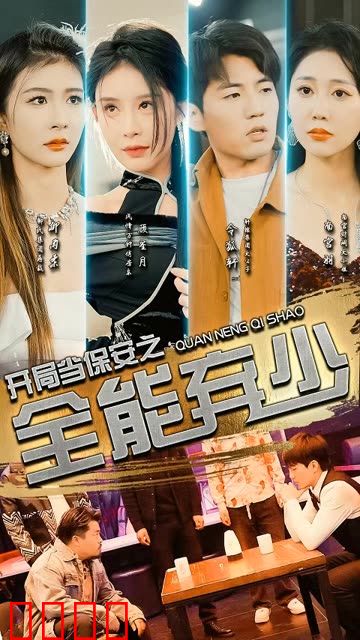 开局当保安：全能弃少