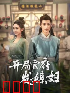 我在古代富甲一方&开局官府发媳妇