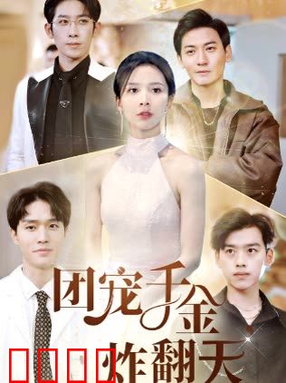 团宠千金炸翻天