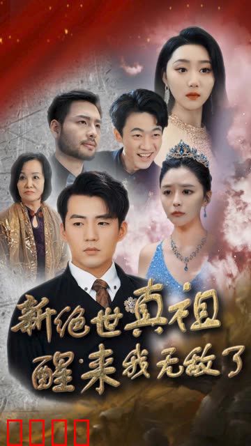 新绝世真祖醒来我无敌了