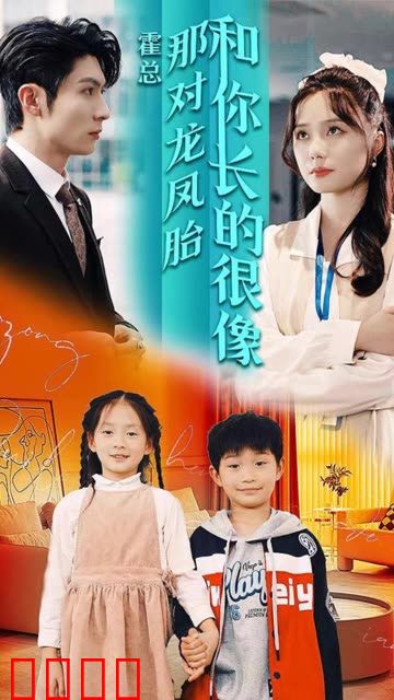 霍总那对龙凤胎和你长的很像