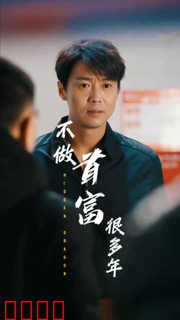 我不做首富很多年