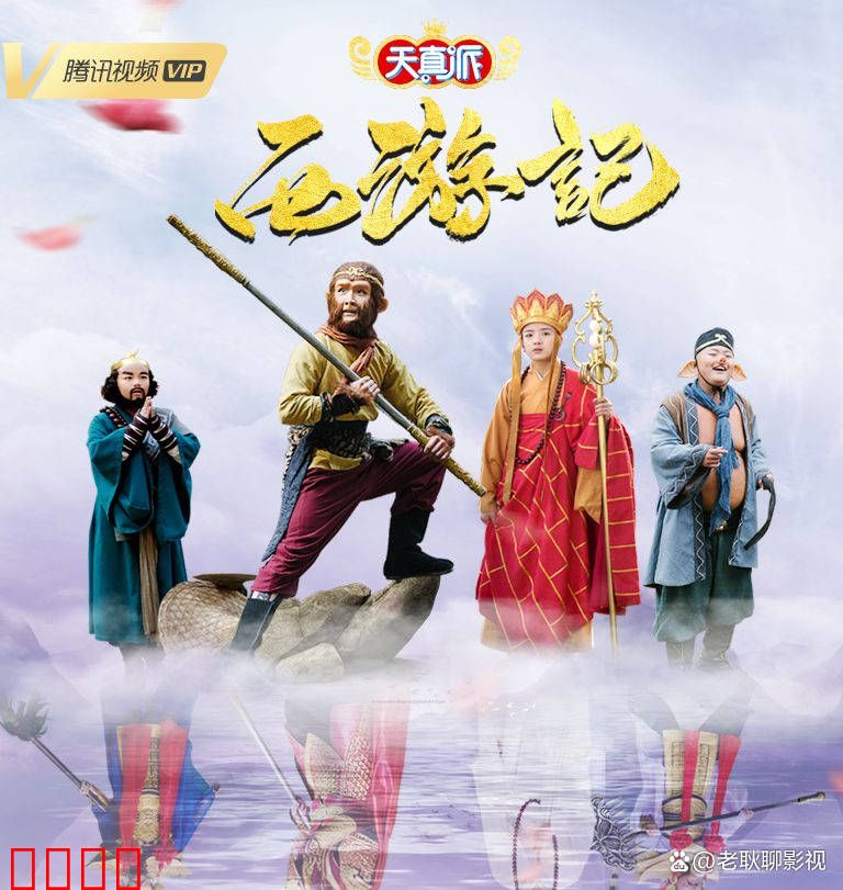 天真派：西游记