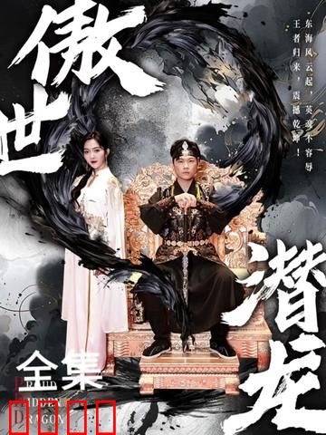 新版：傲世潜龙