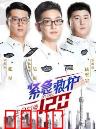 生命时速·紧急救护120、