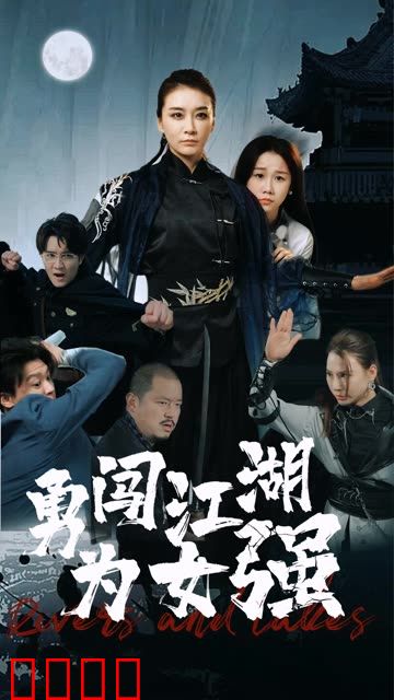 勇闯江湖为女强