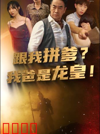 跟我拼爹，我爸是龙皇
