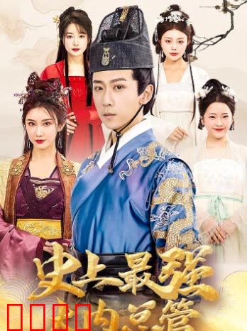 史上最强大内总管